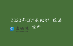2023年CPA基础班-税法资料