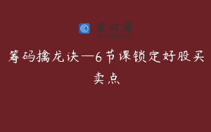 筹码擒龙诀—6节课锁定好股买卖点