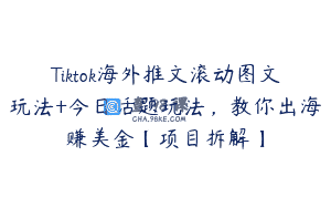 Tiktok海外推文滚动图文玩法+今日话题玩法，教你出海赚美金【项目拆解】