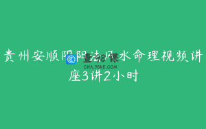贵州安顺阴阳法风水命理视频讲座3讲2小时