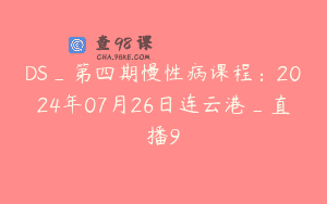 DS_第四期慢性病课程：2024年07月26日连云港_直播9