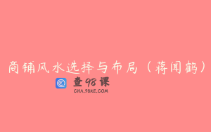 商铺风水选择与布局（蒋闻鹤）