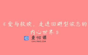 《爱与救赎，走进回避型依恋的内心世界》