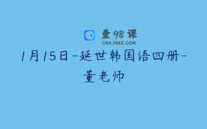 1月15日-延世韩国语四册-董老师