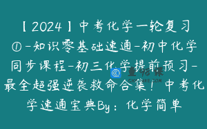 【2024】中考化学一轮复习①-知识零基础速通-初中化学同步课程-初三化学提前预习-最全超强逆袭救命合集！中考化学速通宝典By：化学简单