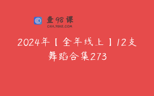 2024年【全年线上】12支舞蹈合集273