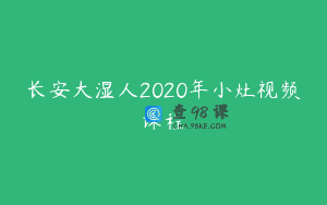 长安大湿人2020年小灶视频课程