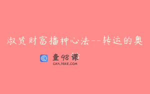 淑贤财富播种心法--转运的奥秘