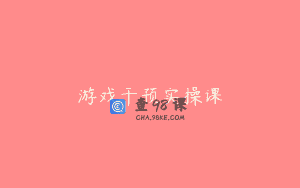 游戏干预实操课