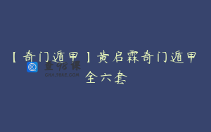 【奇门遁甲】黄启霖奇门遁甲 全六套