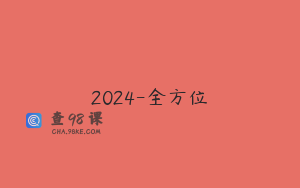 2024-全方位