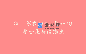 QL_家教314：第5-10季合集持续播出