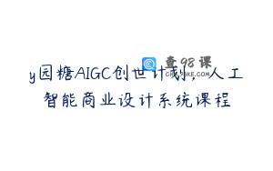 y园糖AIGC创世计划，人工智能商业设计系统课程