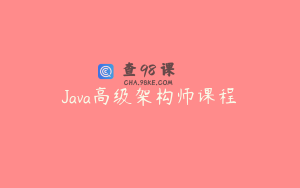 Java高级架构师课程