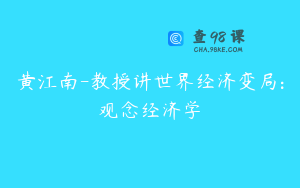 黄江南-教授讲世界经济变局:观念经济学
