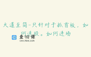大道至简-只针对于抓首板，如何选股。如何进场