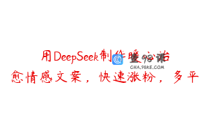 用DeepSeek制作暖心治愈情感文案，快速涨粉，多平