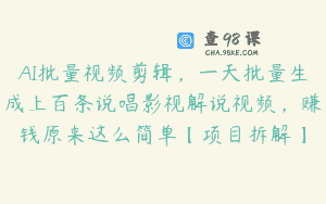 AI批量视频剪辑，一天批量生成上百条说唱影视解说视频，赚钱原来这么简单【项目拆解】