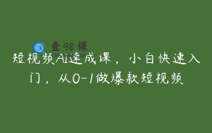 短视频AI速成课，小白快速入门，从0-1做爆款短视频