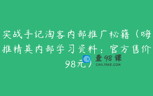 实战手记淘客内部推广秘籍（嗨推精英内部学习资料：官方售价 98元）
