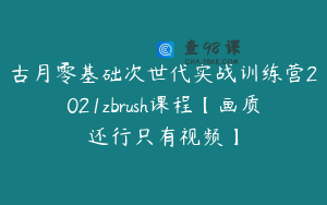 古月零基础次世代实战训练营2021zbrush课程【画质还行只有视频】