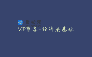 VIP尊享-经济法基础