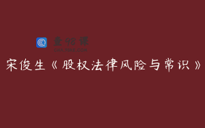 宋俊生《股权法律风险与常识》