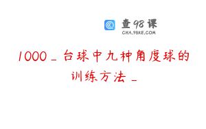 1000_台球中九种角度球的训练方法_