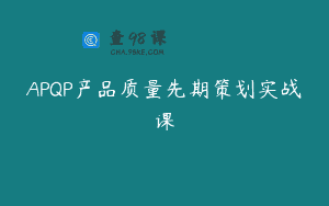 APQP产品质量先期策划实战课