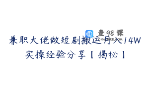 兼职大佬做短剧搬运月入14W实操经验分享【揭秘】