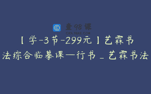 【学-3节-299元】艺霖书法综合临摹课—行书_艺霖书法