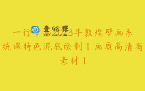 一行壁画2023年敦煌壁画系统课特色泥底绘制【画质高清有素材】