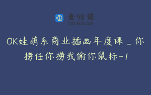 OK蛙萌系商业插画年度课_你捞任你捞我偷你鼠标-1