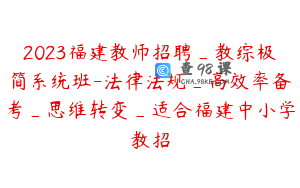 2023福建教师招聘_教综极简系统班-法律法规_高效率备考_思维转变_适合福建中小学教招