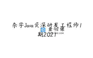 奈学Java资深研发工程师1期2021
