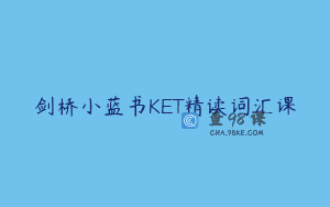 剑桥小蓝书KET精读词汇课