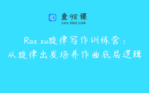 Rax xu旋律写作训练营：从旋律出发培养作曲底层逻辑