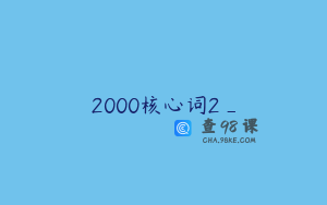 2000核心词2_