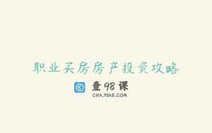 职业买房房产投资攻略
