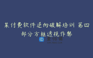 某付费软件逆向破解培训 第四部分方框透视作弊