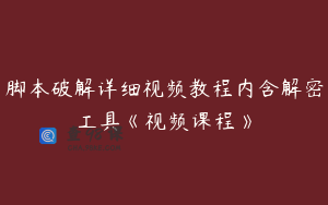 脚本破解详细视频教程内含解密工具《视频课程》