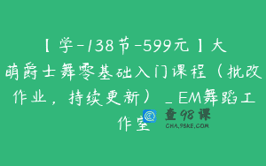 【学-138节-599元】大萌爵士舞零基础入门课程（批改作业，持续更新）_EM舞蹈工作室