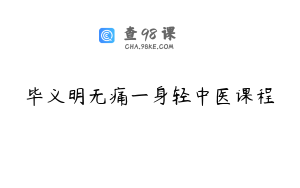 毕义明无痛一身轻中医课程