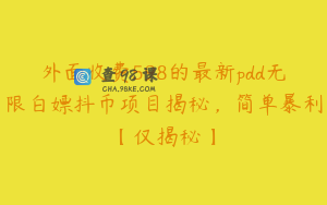 外面收费598的最新pdd无限白嫖抖币项目揭秘,简单暴利【仅揭秘】