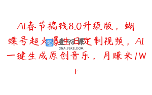 AI春节搞钱8.0升级版，蝴蝶号超火爆生日定制视频，AI一键生成原创音乐，月赚米1W+
