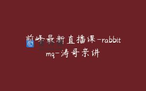 前峰最新直播课-rabbitmq-涛哥亲讲