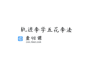 轨迹拳学五花拳法