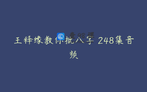 王释缘教你批八字 248集音频