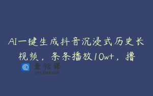 AI一键生成抖音沉浸式历史长视频，条条播放10w+，撸