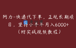 阿力-快递代下单，正规长期项目，坚持小半年月入6000+（附实战视频教程）